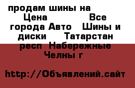 продам шины на BMW X5 › Цена ­ 15 000 - Все города Авто » Шины и диски   . Татарстан респ.,Набережные Челны г.